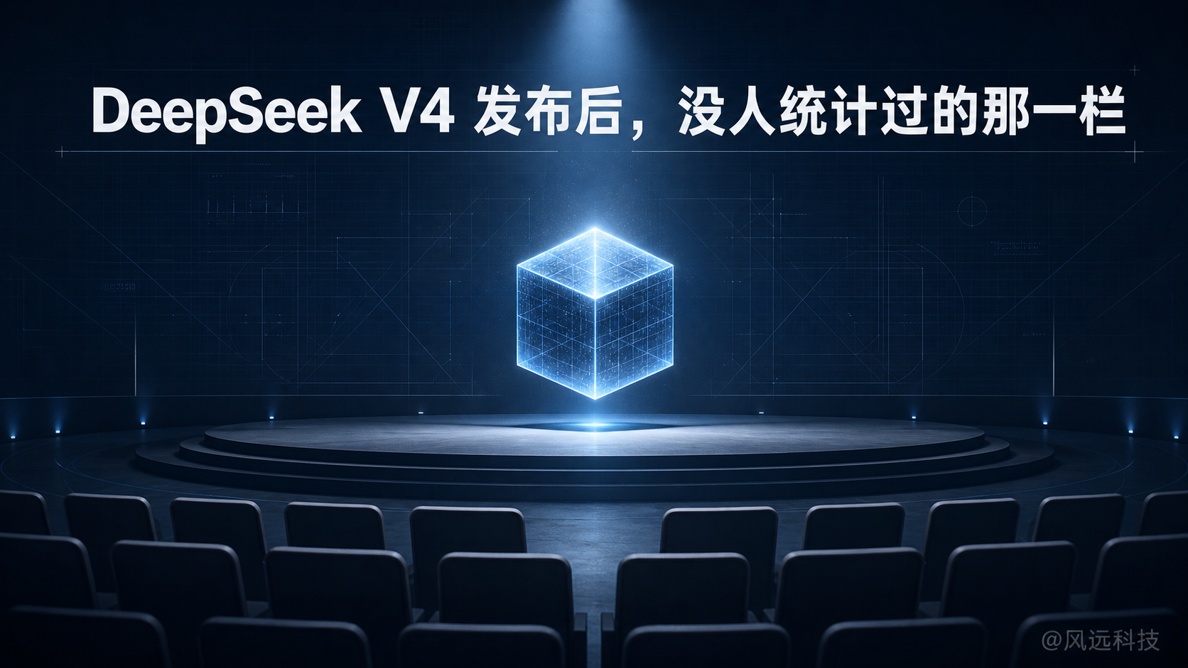 DeepSeek V4 发布后，没人统计过的那一栏数字：被欢呼声压死的人